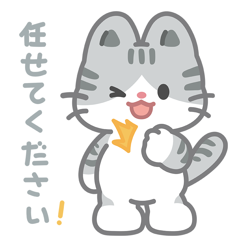 任せてくださいという猫のイラスト
