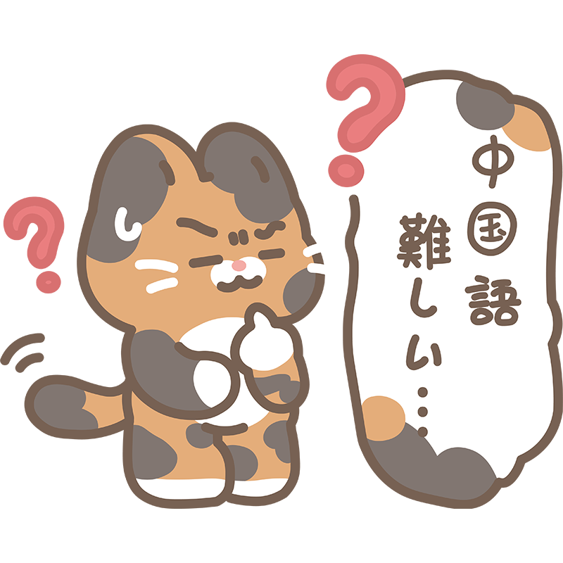 中国語に苦戦しているイメージの猫のイラスト