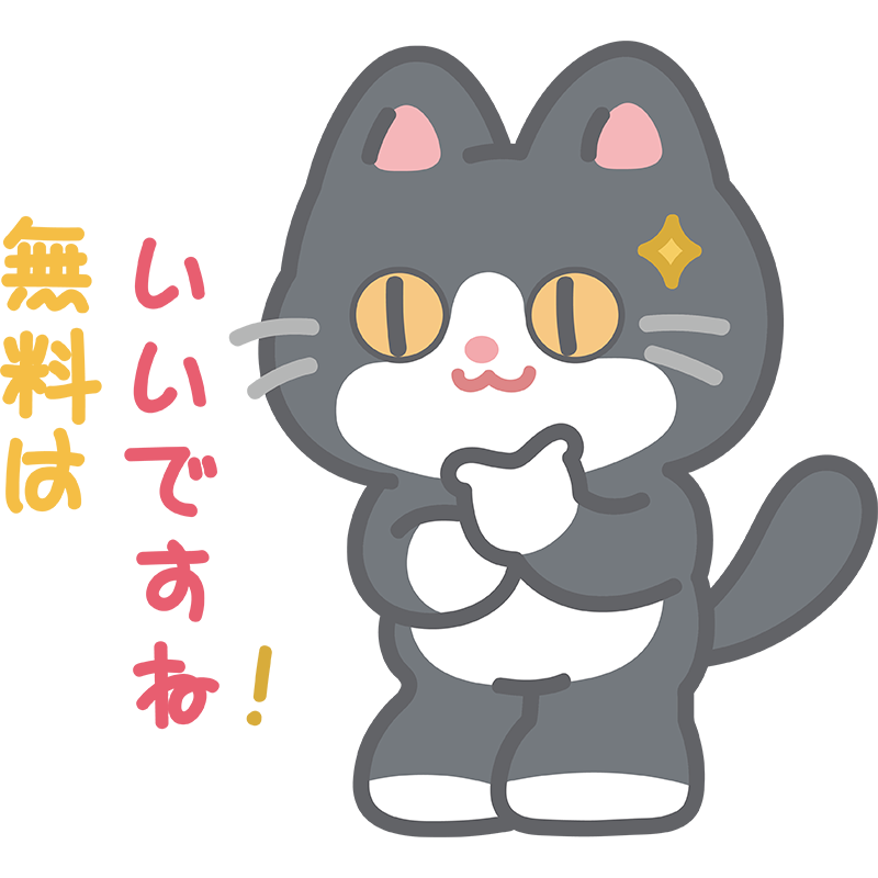 無料は良いという猫のイラスト
